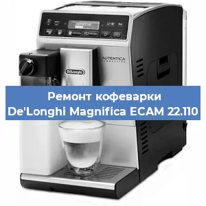 Замена | Ремонт мультиклапана на кофемашине De'Longhi Magnifica ECAM 22.110 в Белгороде